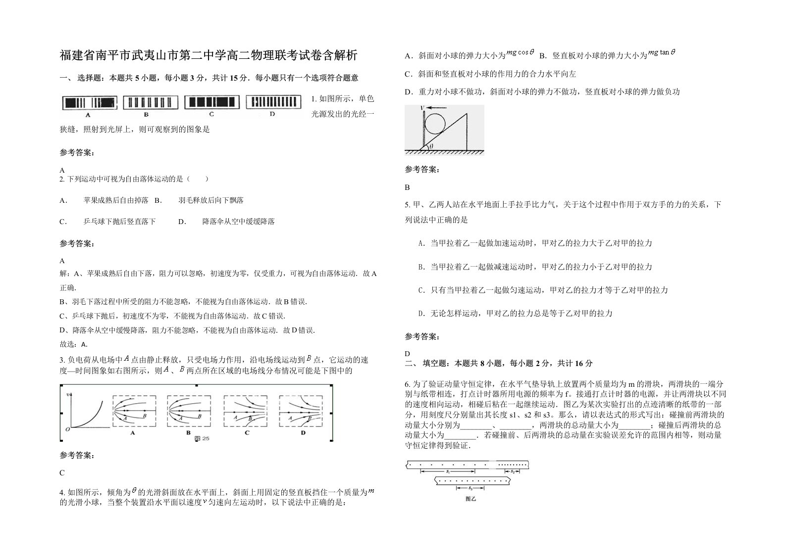 福建省南平市武夷山市第二中学高二物理联考试卷含解析