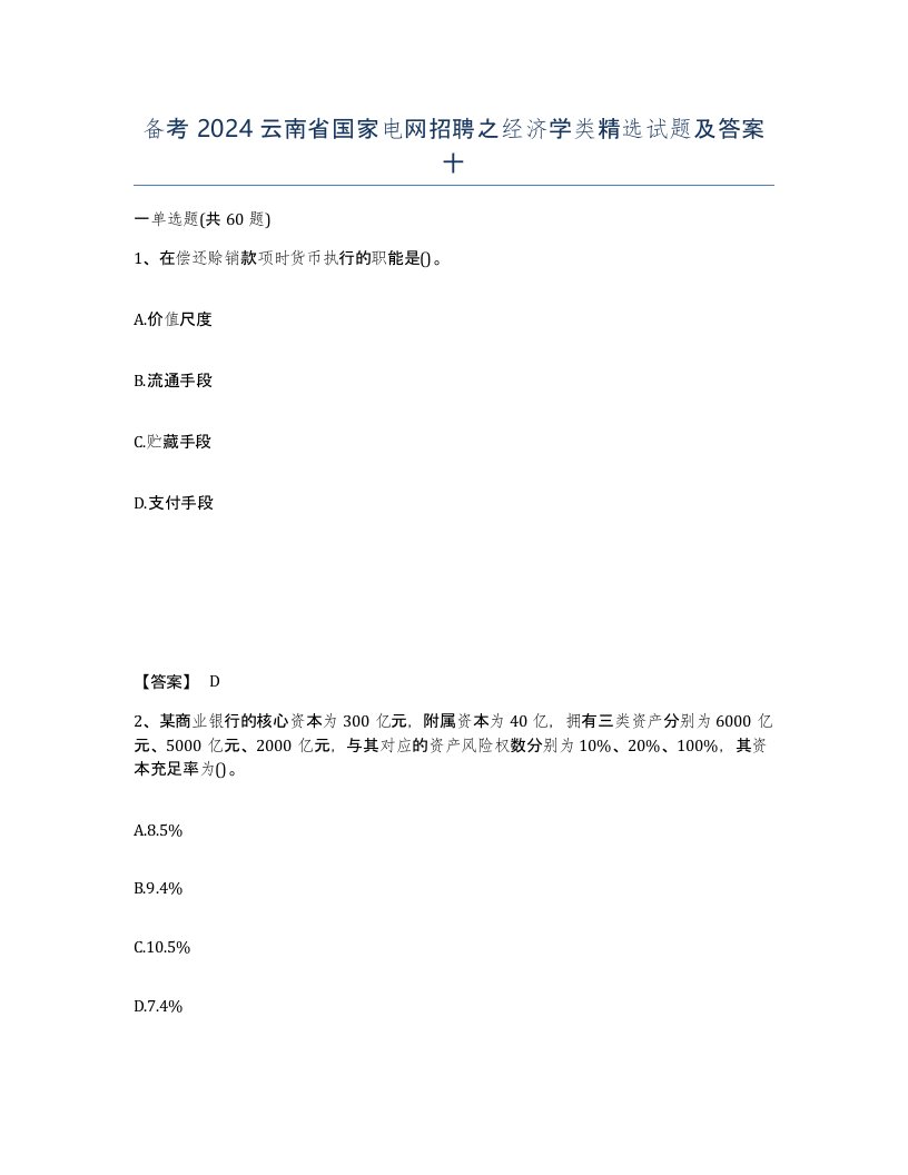 备考2024云南省国家电网招聘之经济学类试题及答案十