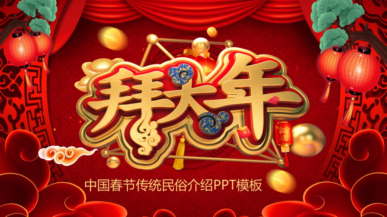 创意新年春节传统习俗文化介绍PPT模板