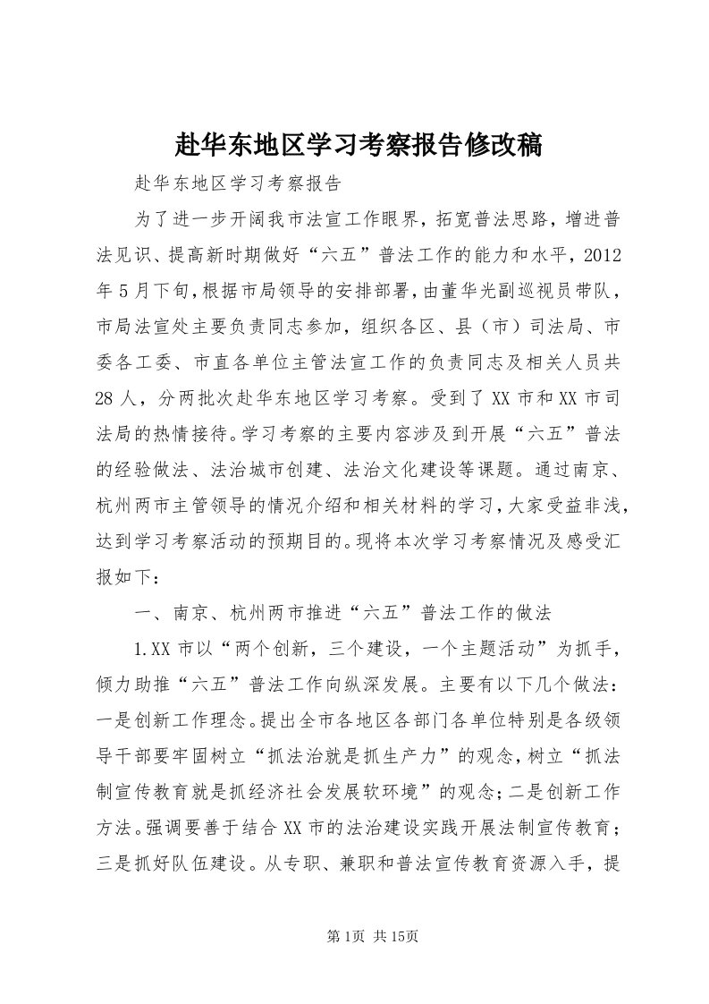 赴华东地区学习考察报告修改稿