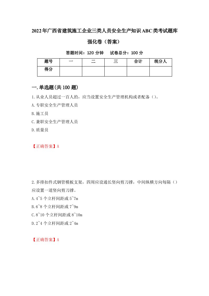 2022年广西省建筑施工企业三类人员安全生产知识ABC类考试题库强化卷答案第59套