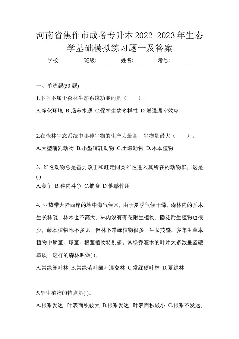 河南省焦作市成考专升本2022-2023年生态学基础模拟练习题一及答案