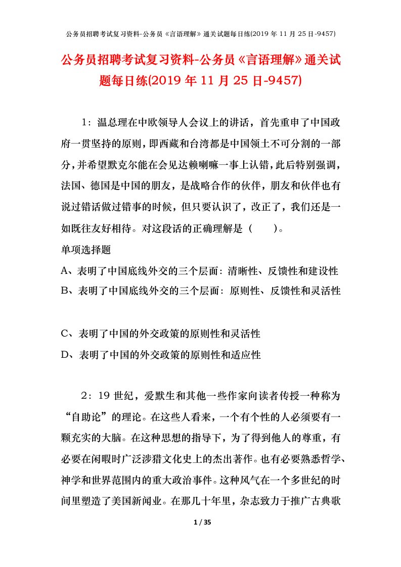 公务员招聘考试复习资料-公务员言语理解通关试题每日练2019年11月25日-9457