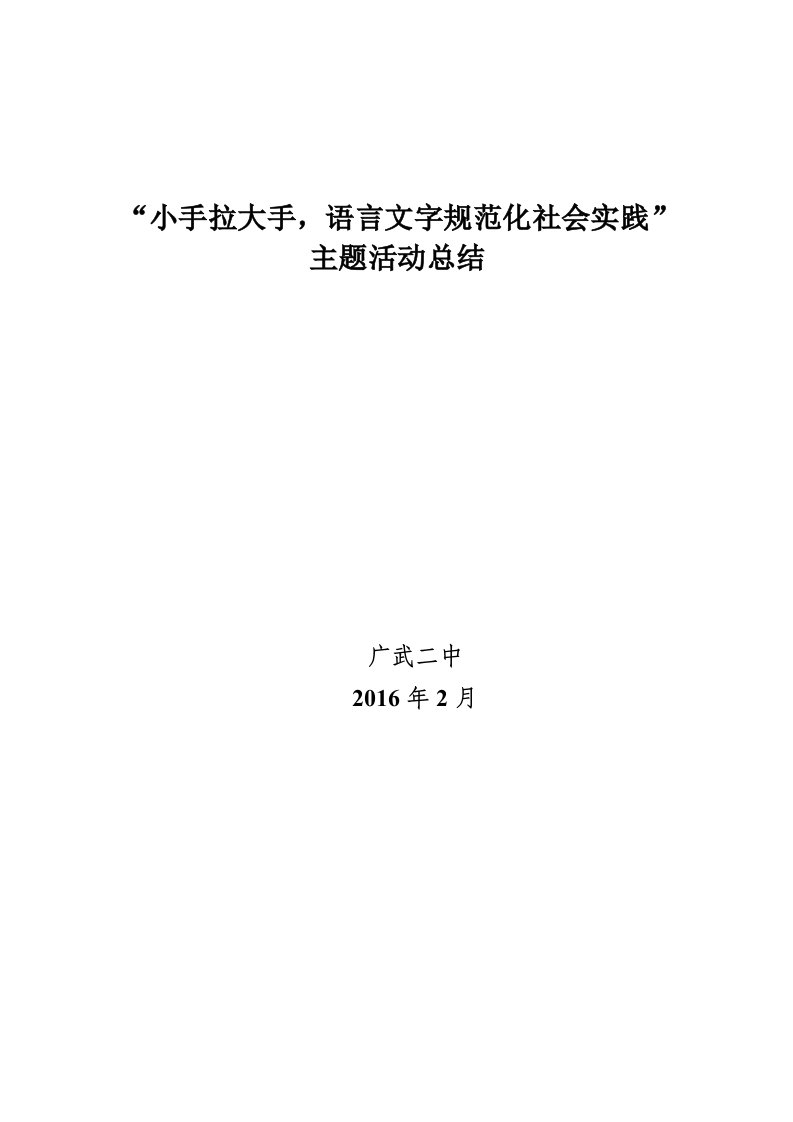 小手拉大手语言文字规范化社会实践”主题活动总结