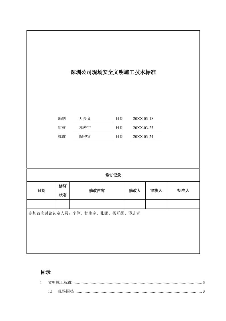 万科企业管理-万科安全文明施工标准