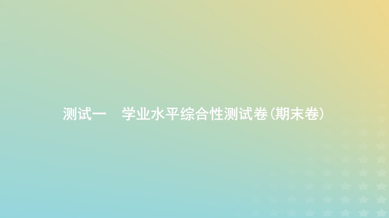 2023_2024学年新教材高中数学测试一学业水平综合性测试卷期末卷课件新人教A版必修第一册