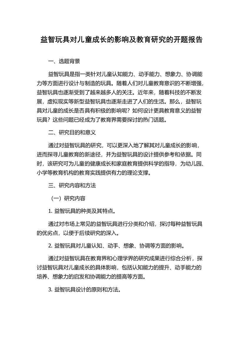 益智玩具对儿童成长的影响及教育研究的开题报告