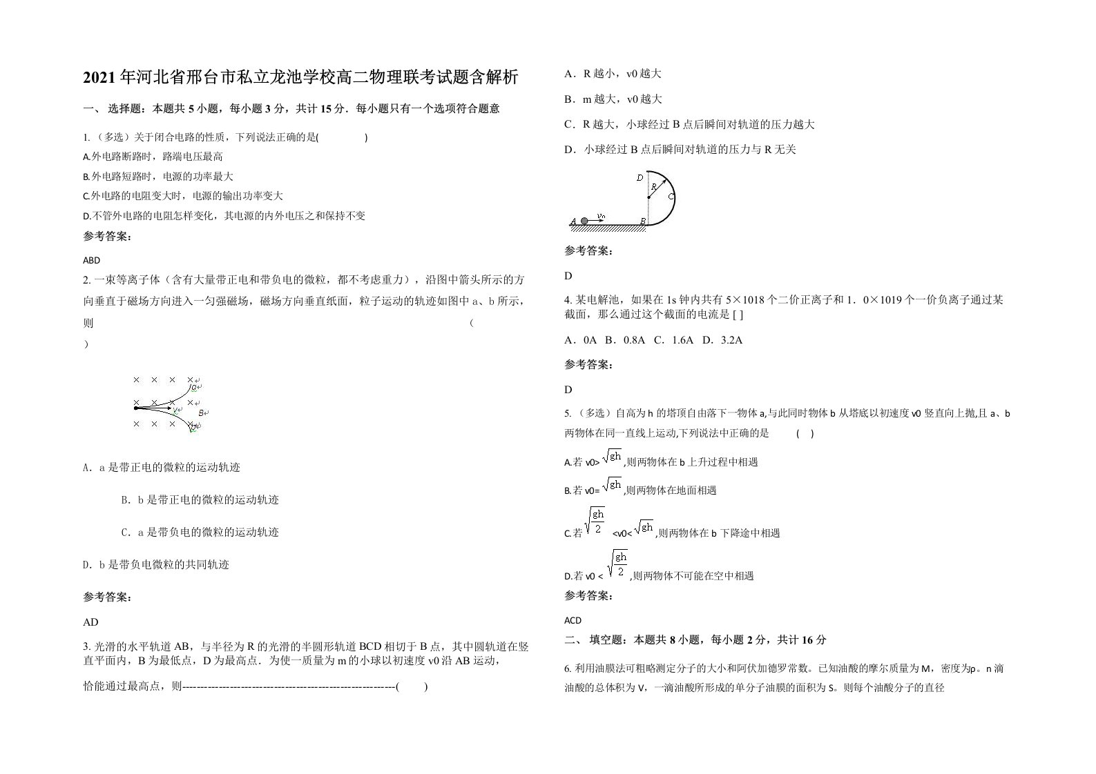 2021年河北省邢台市私立龙池学校高二物理联考试题含解析