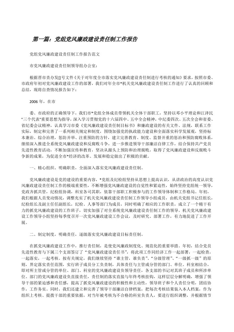 党组党风廉政建设责任制工作报告[修改版]