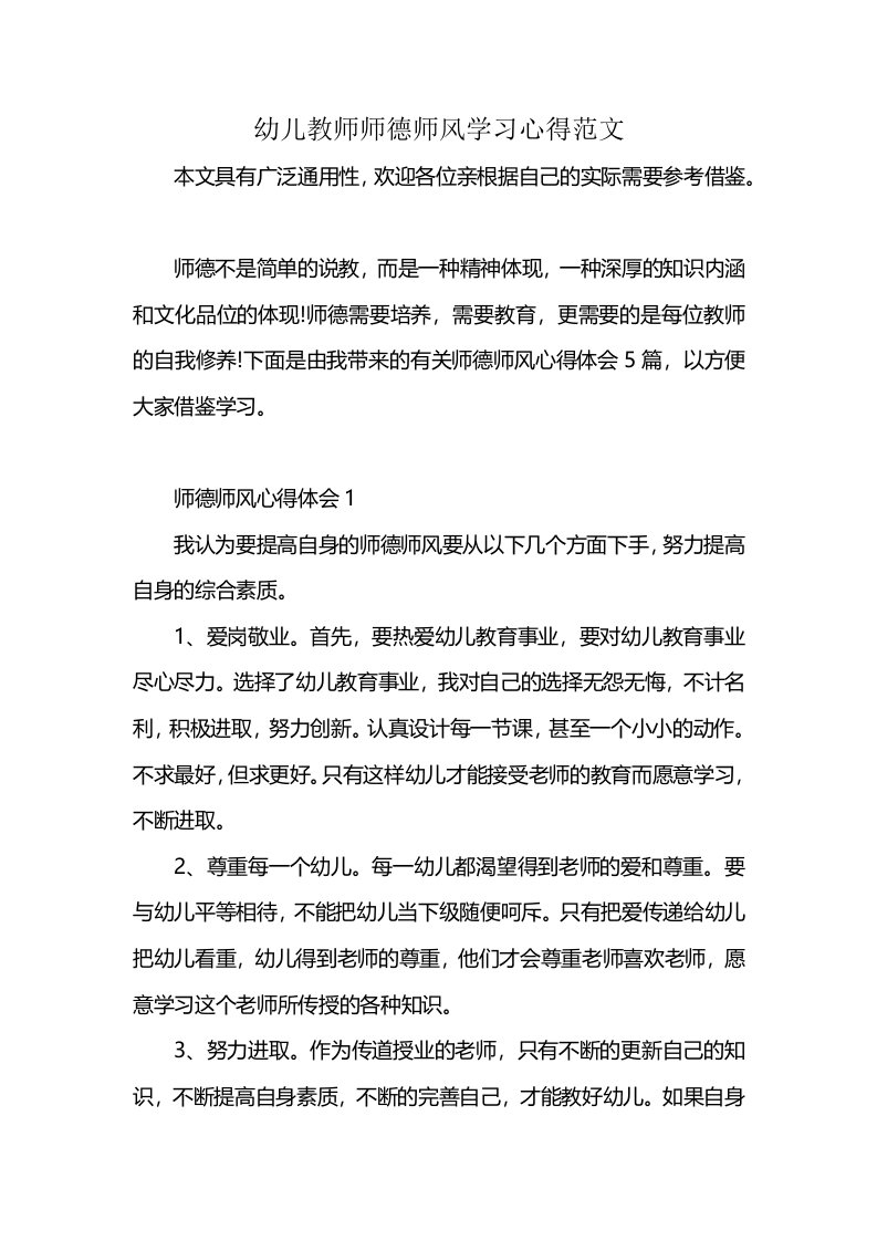 幼儿教师师德师风学习心得范文