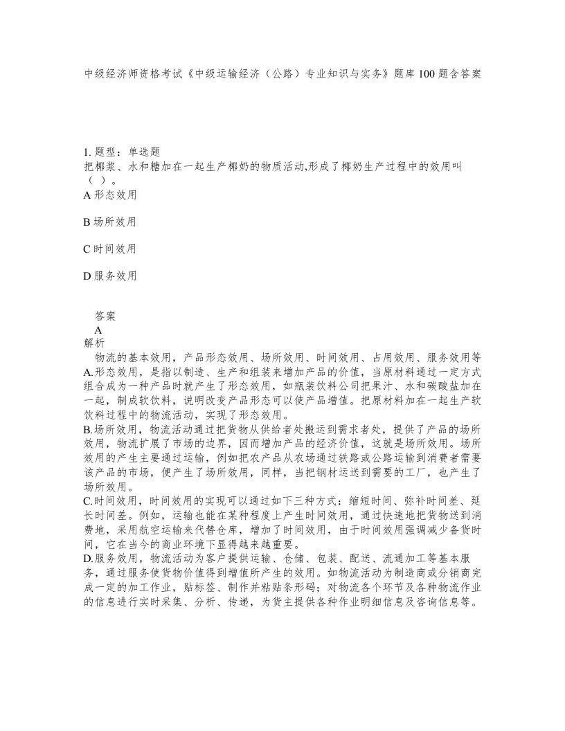 中级经济师资格考试中级运输经济公路专业知识与实务题库100题含答案测考441版