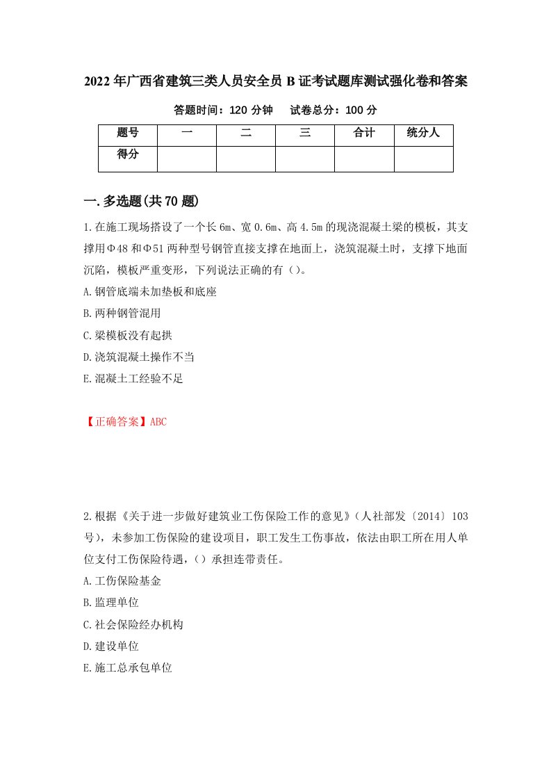 2022年广西省建筑三类人员安全员B证考试题库测试强化卷和答案第7套