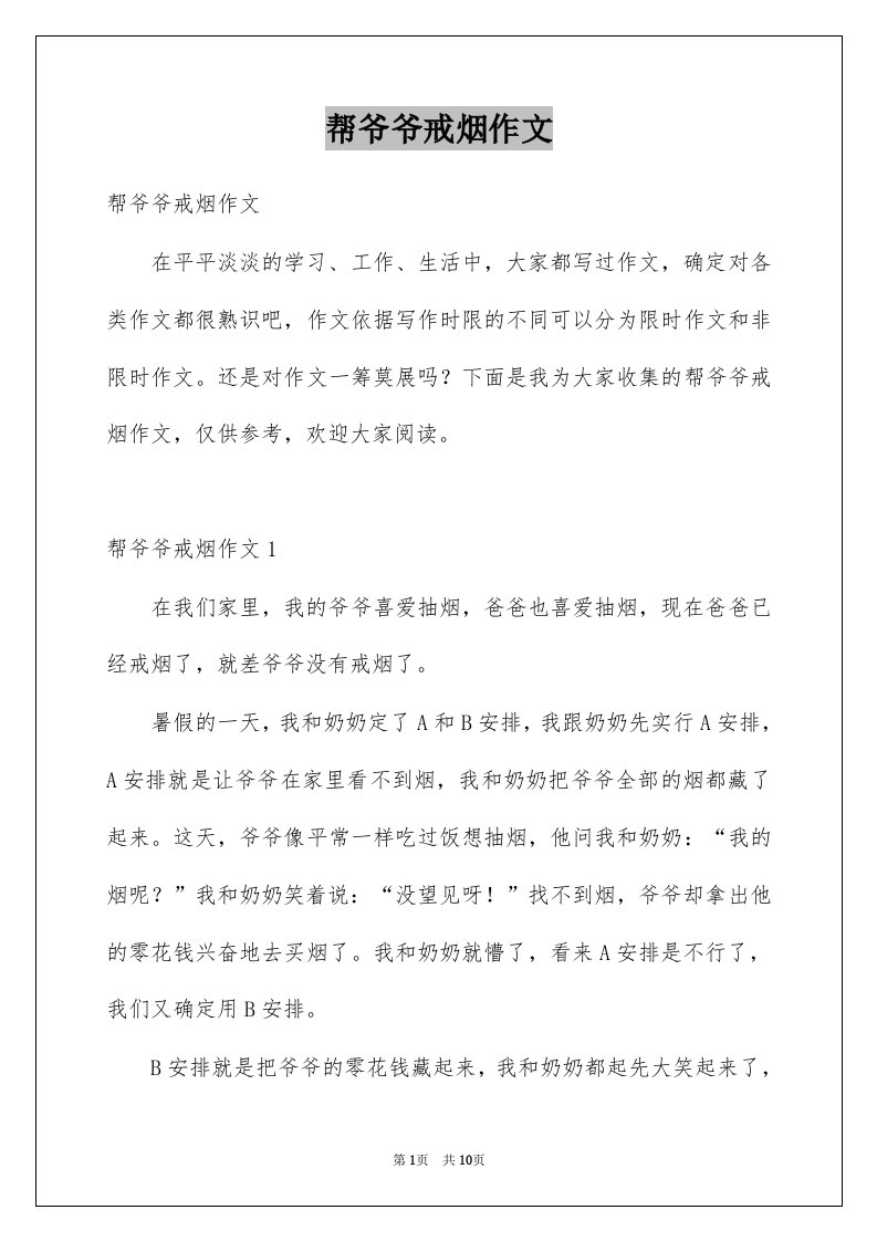 帮爷爷戒烟作文