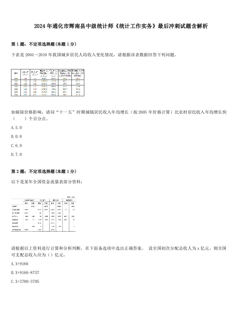 2024年通化市辉南县中级统计师《统计工作实务》最后冲刺试题含解析