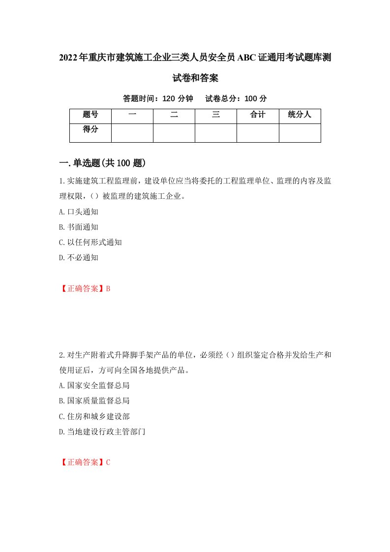 2022年重庆市建筑施工企业三类人员安全员ABC证通用考试题库测试卷和答案第9套