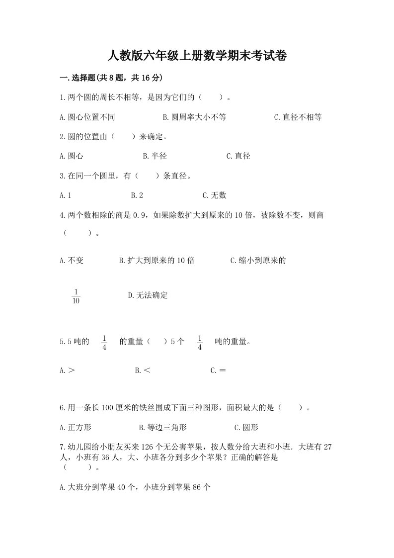 人教版六年级上册数学期末考试卷附完整答案（各地真题）