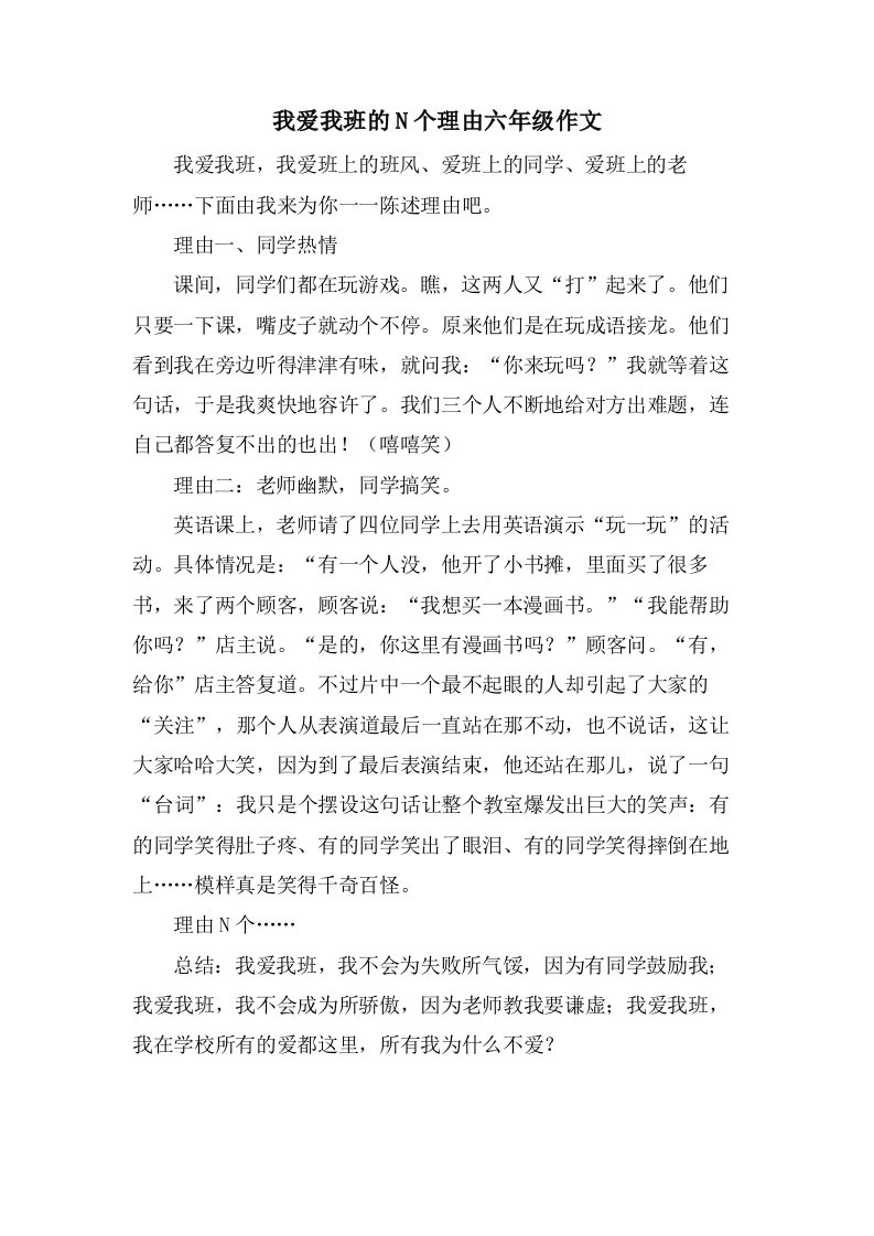 我爱我班的N个理由六年级作文