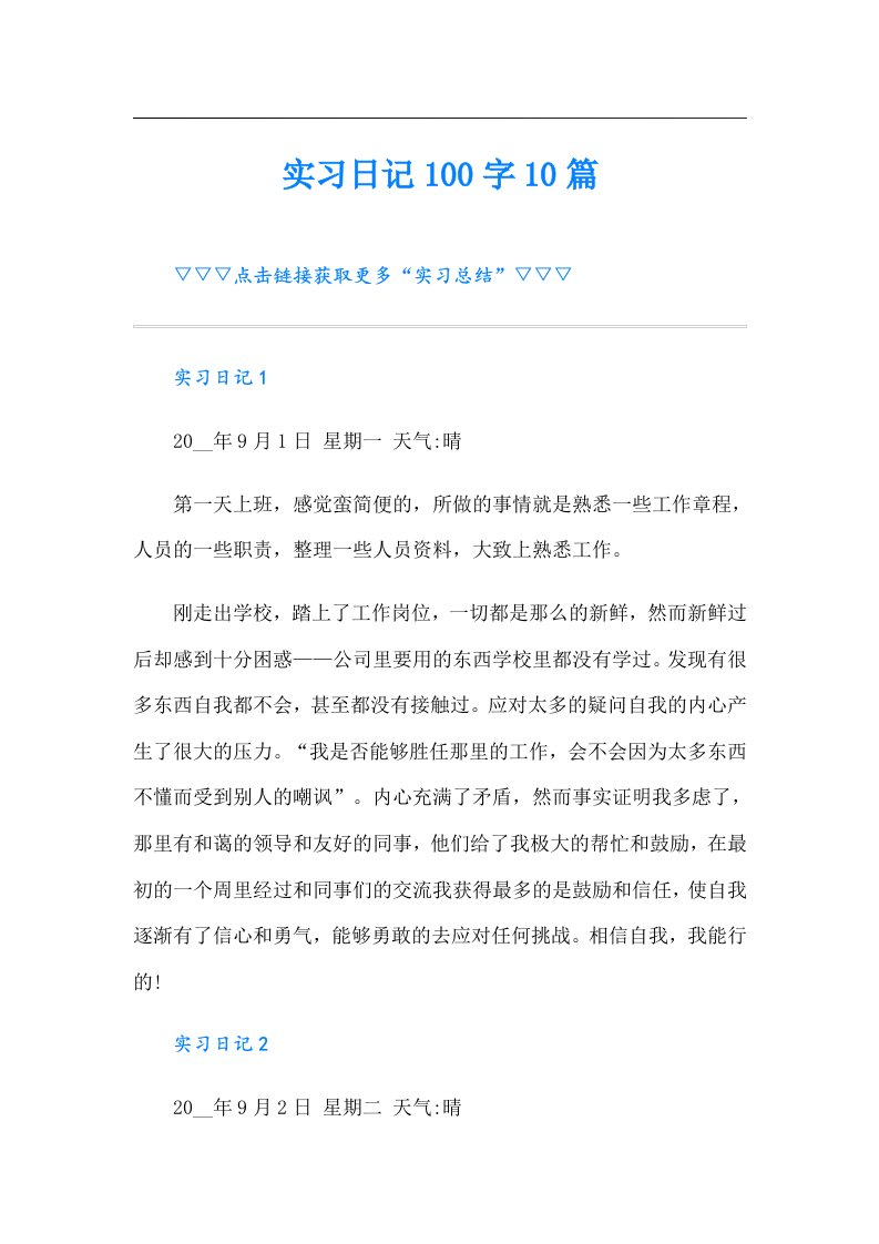 实习日记100字10篇