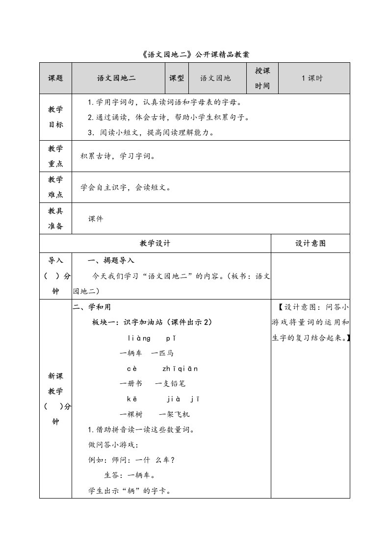 部编一年级语文上册《语文园地二》公开课精品教案