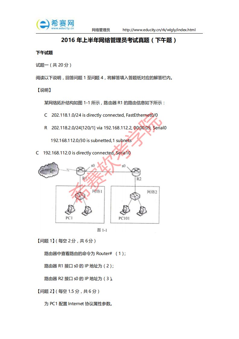 2016年上半年网络管理员考试真题(下午题)