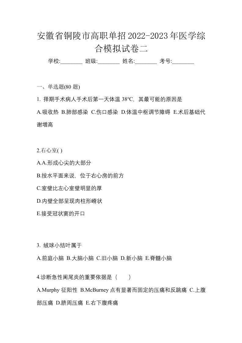 安徽省铜陵市高职单招2022-2023年医学综合模拟试卷二