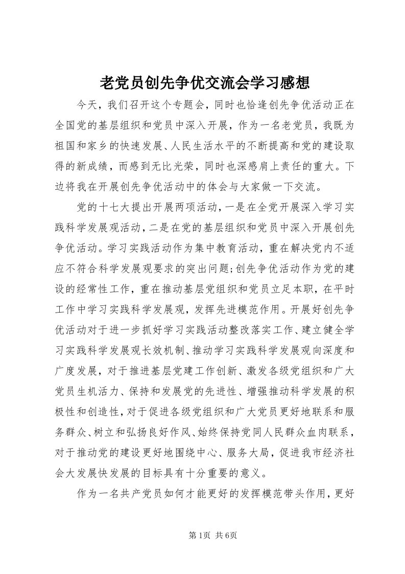 4老党员创先争优交流会学习感想