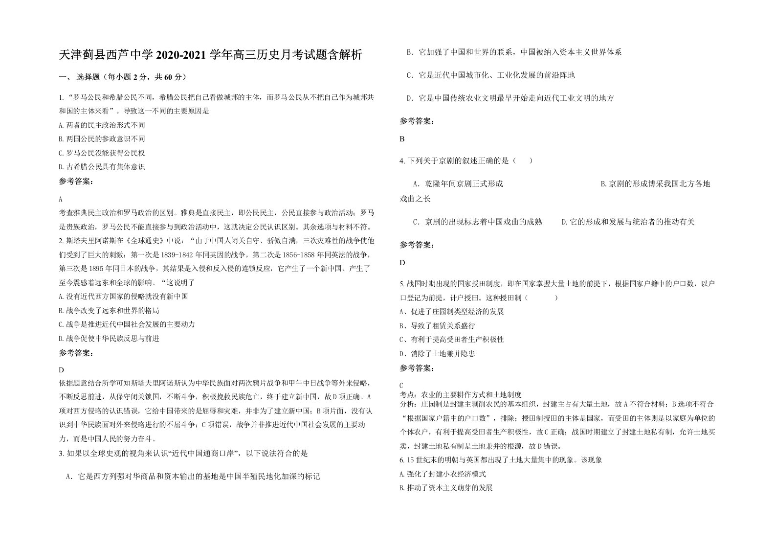 天津蓟县西芦中学2020-2021学年高三历史月考试题含解析