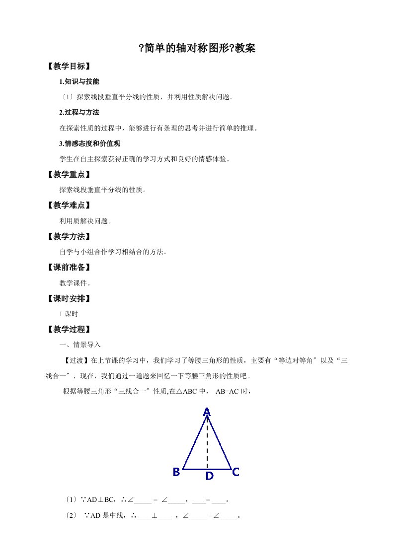 北师大版七年级数学下册《五章-生活中的轴对称--3-简单的轴对称图形--线段的轴对称性》公开课教案-4