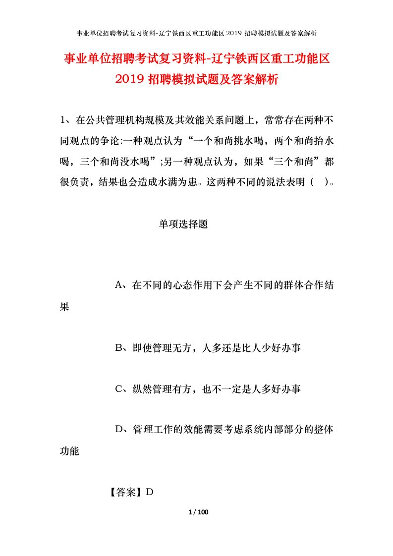 事业单位招聘考试复习资料-辽宁铁西区重工功能区2019招聘模拟试题及答案解析