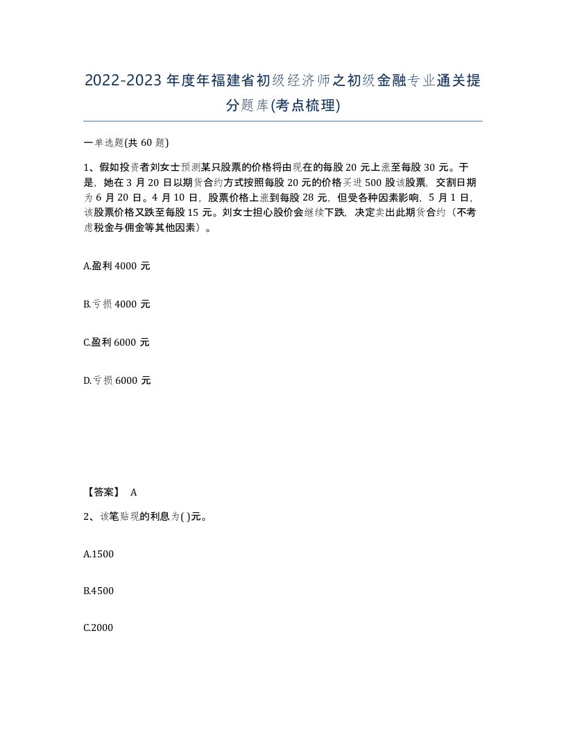 2022-2023年度年福建省初级经济师之初级金融专业通关提分题库考点梳理