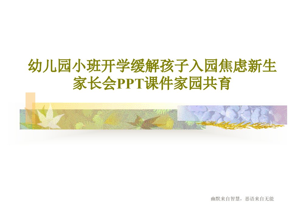 幼儿园小班开学缓解孩子入园焦虑新生家长会PPT课件家园共育PPT文档共28页