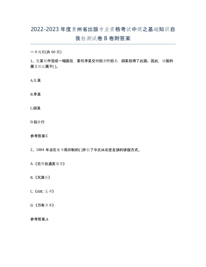 2022-2023年度贵州省出版专业资格考试中级之基础知识自我检测试卷B卷附答案