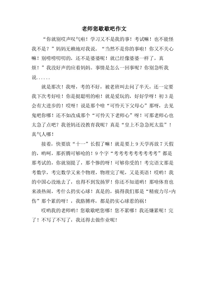 老师您歇歇吧作文