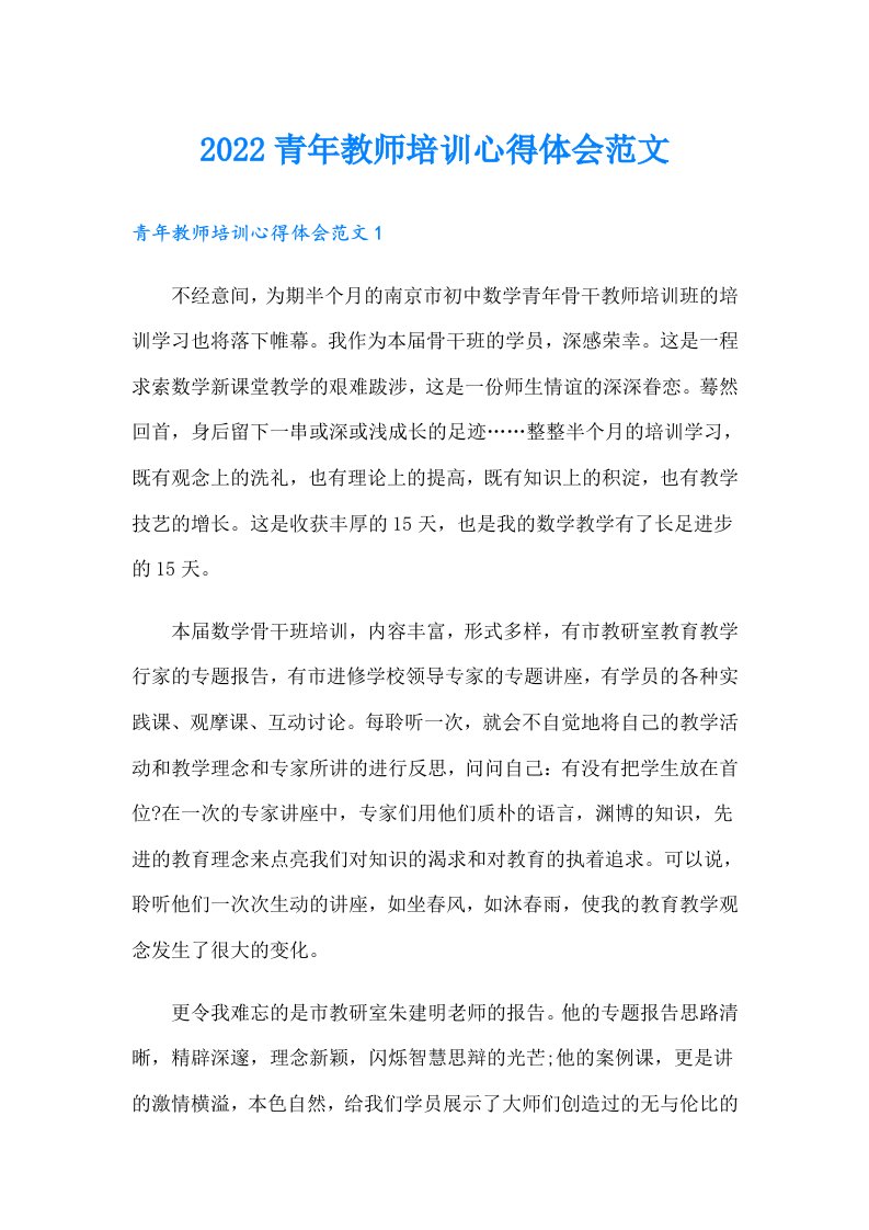 青年教师培训心得体会范文