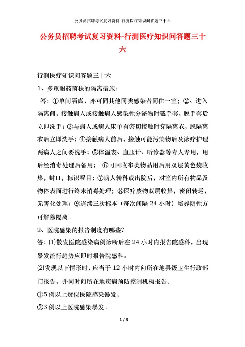 公务员招聘考试复习资料-行测医疗知识问答题三十六