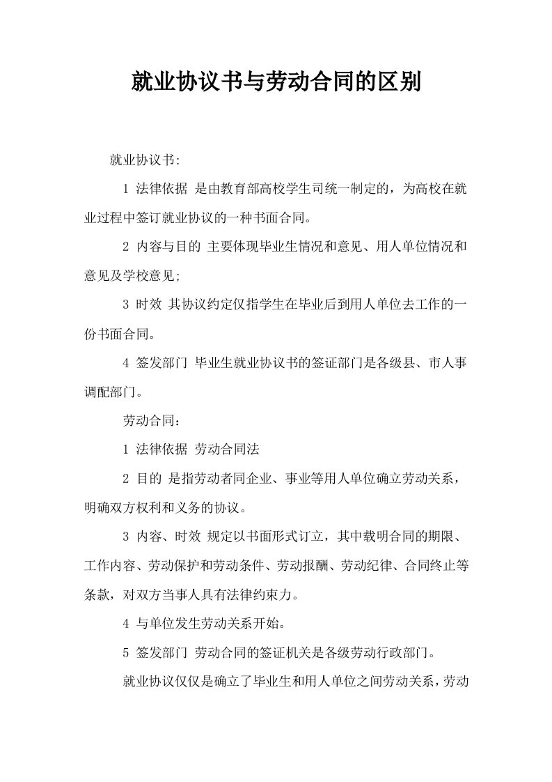 就业协议书与劳动合同的区别