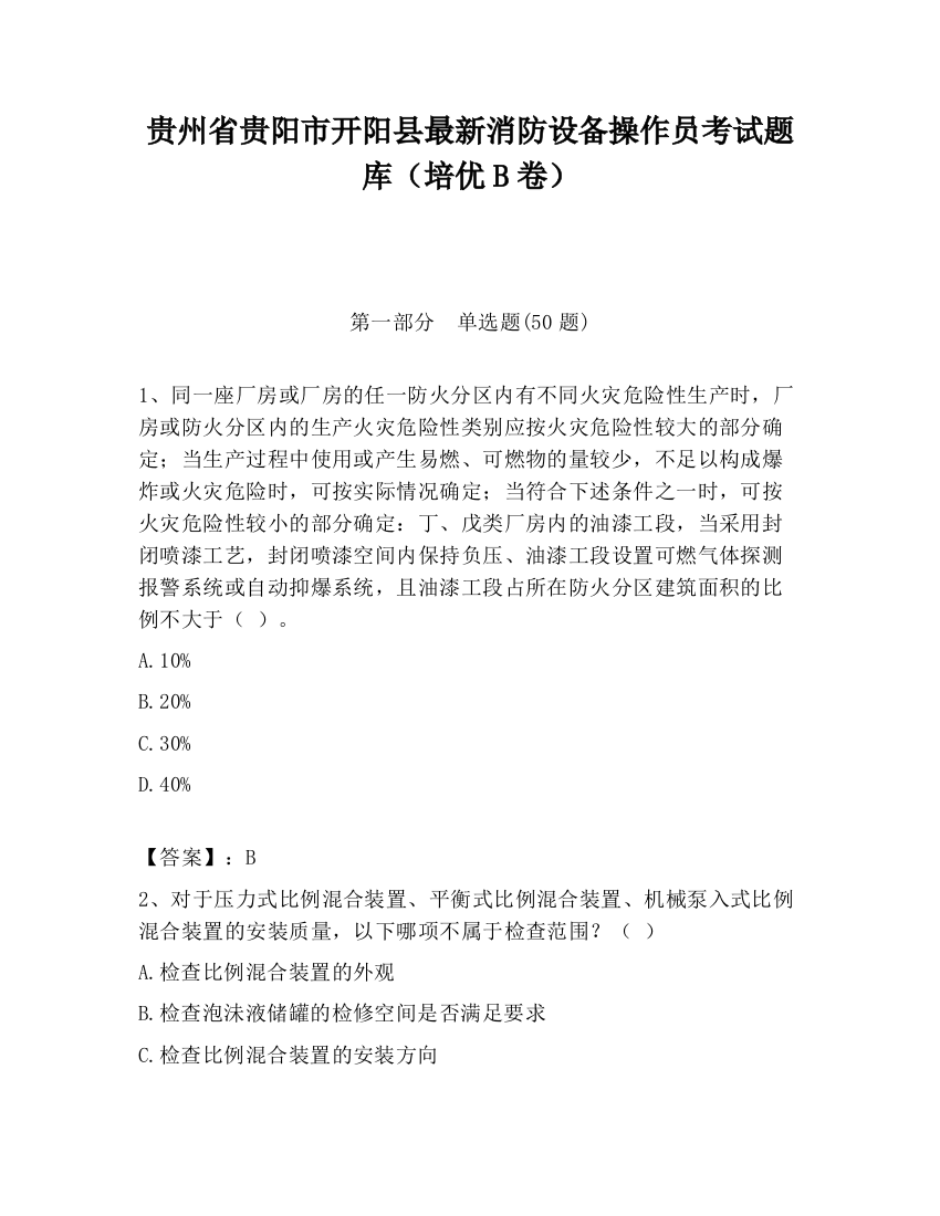 贵州省贵阳市开阳县最新消防设备操作员考试题库（培优B卷）