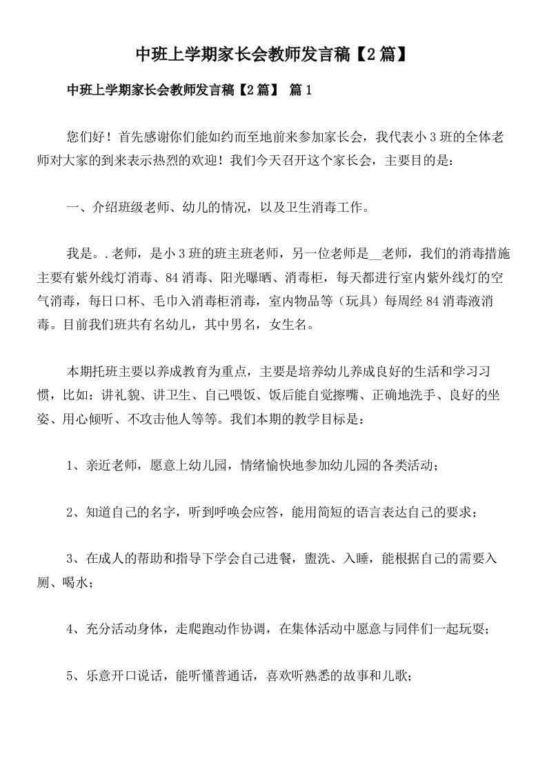 中班上学期家长会教师发言稿【2篇】