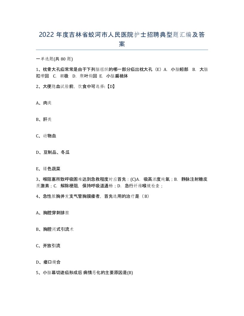 2022年度吉林省蛟河市人民医院护士招聘典型题汇编及答案