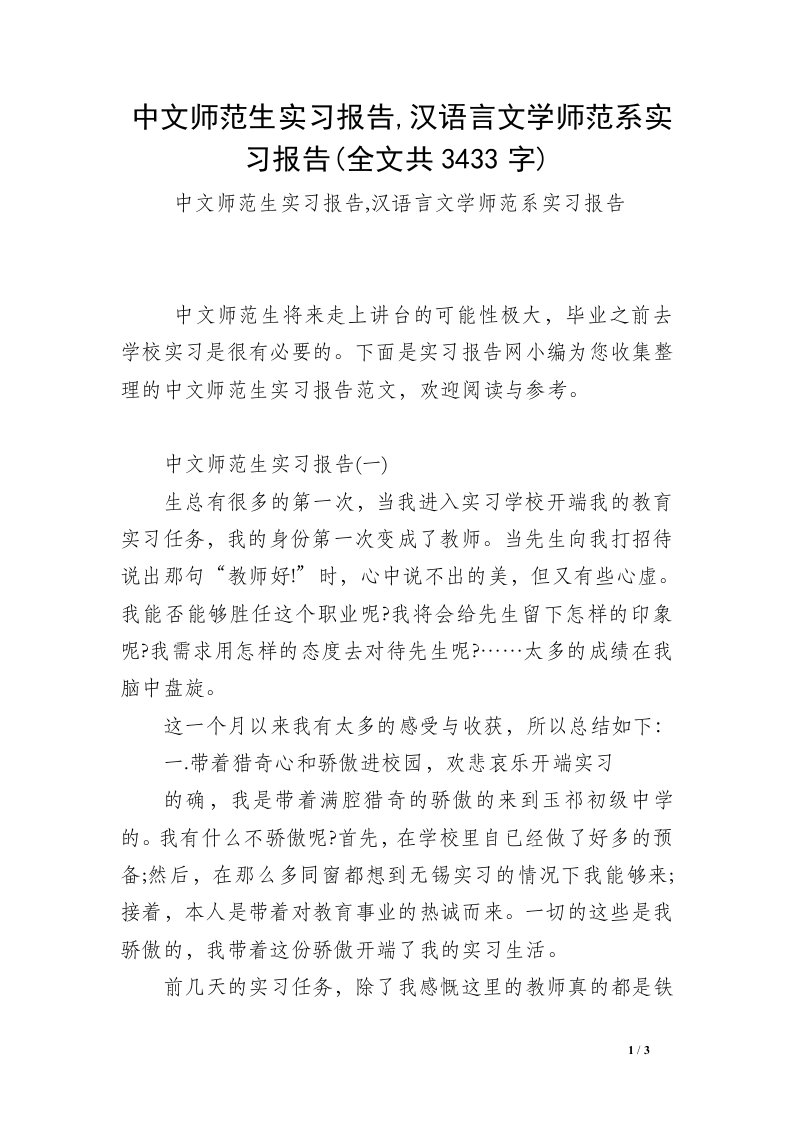 中文师范生实习报告,汉语言文学师范系实习报告(全文共3433字)