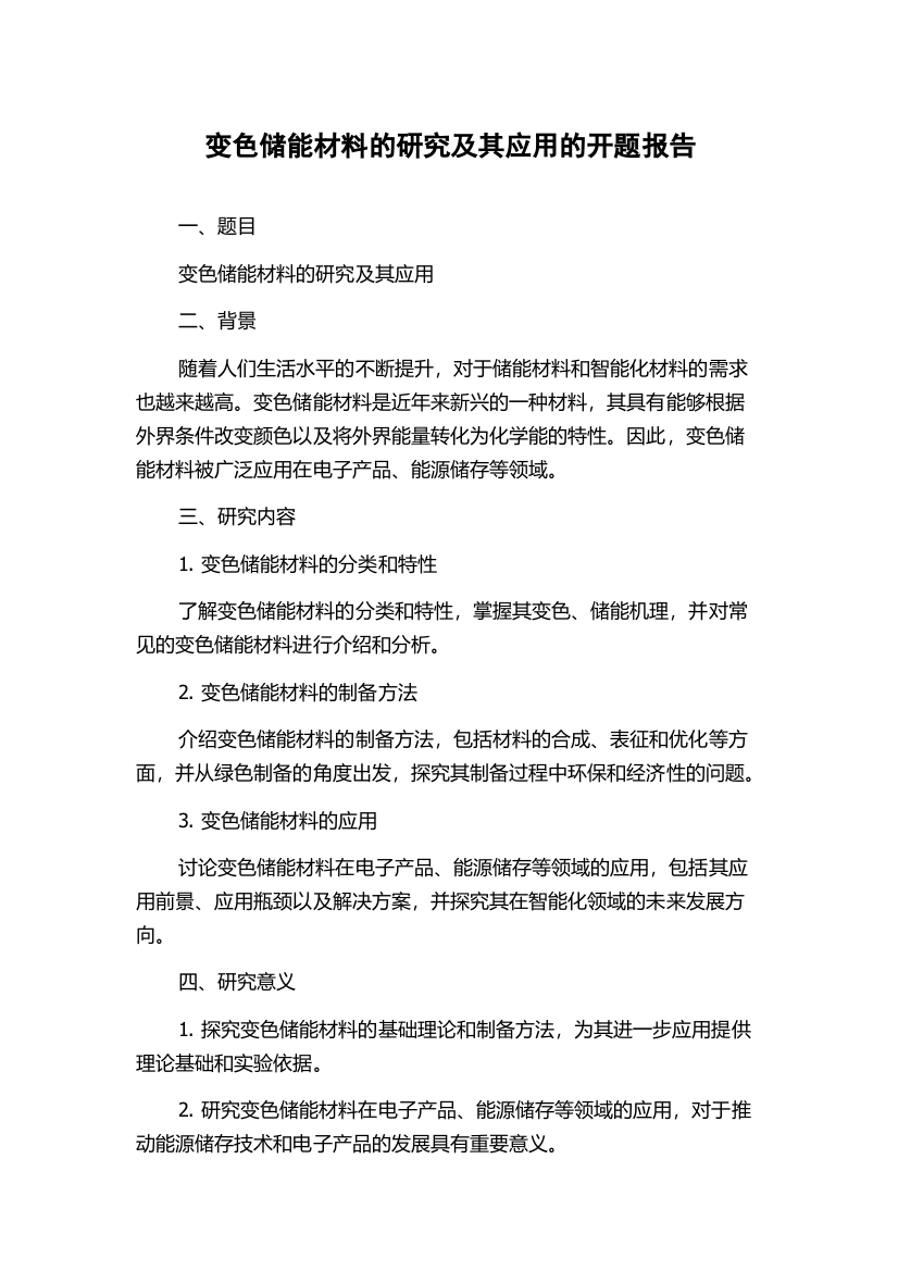 变色储能材料的研究及其应用的开题报告