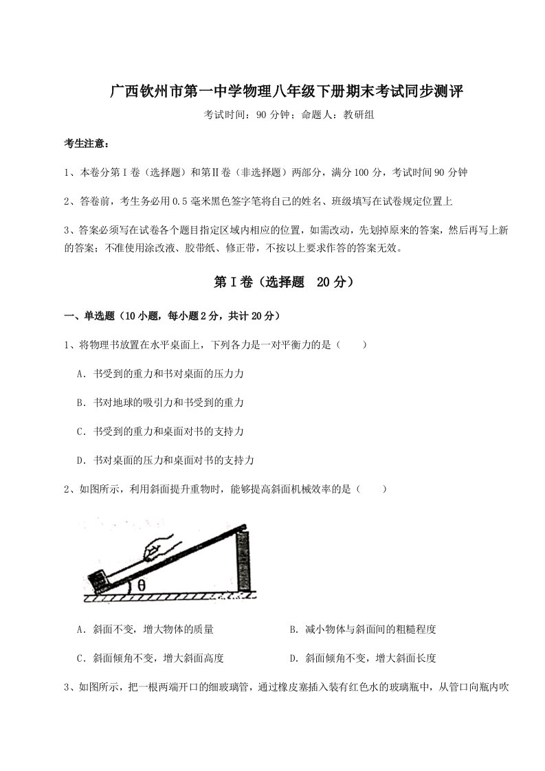 达标测试广西钦州市第一中学物理八年级下册期末考试同步测评试卷（含答案解析）