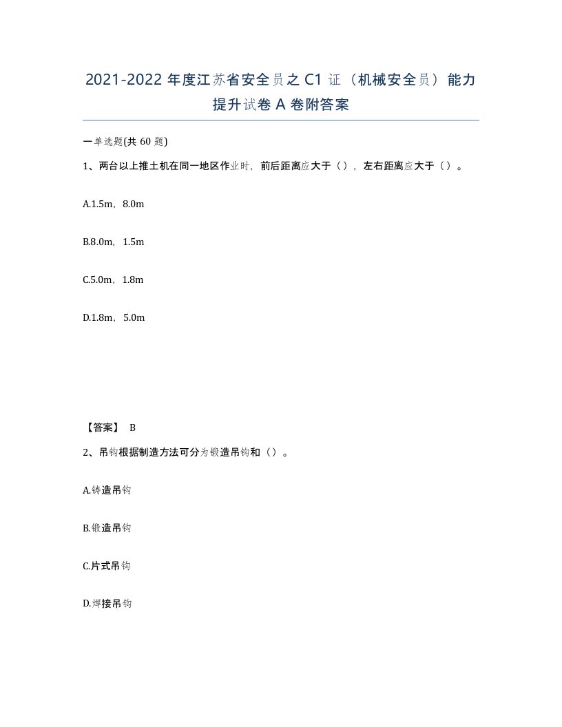 2021-2022年度江苏省安全员之C1证机械安全员能力提升试卷A卷附答案