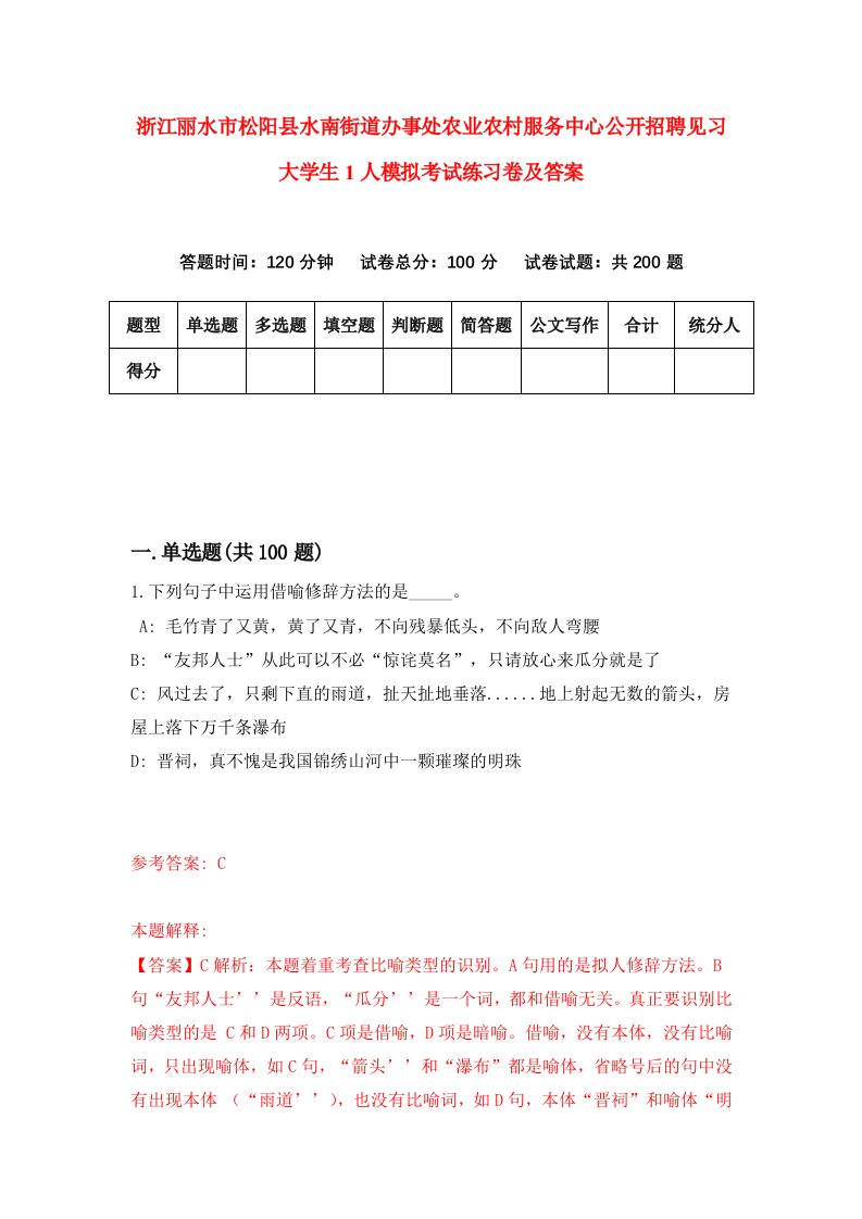 浙江丽水市松阳县水南街道办事处农业农村服务中心公开招聘见习大学生1人模拟考试练习卷及答案第8期