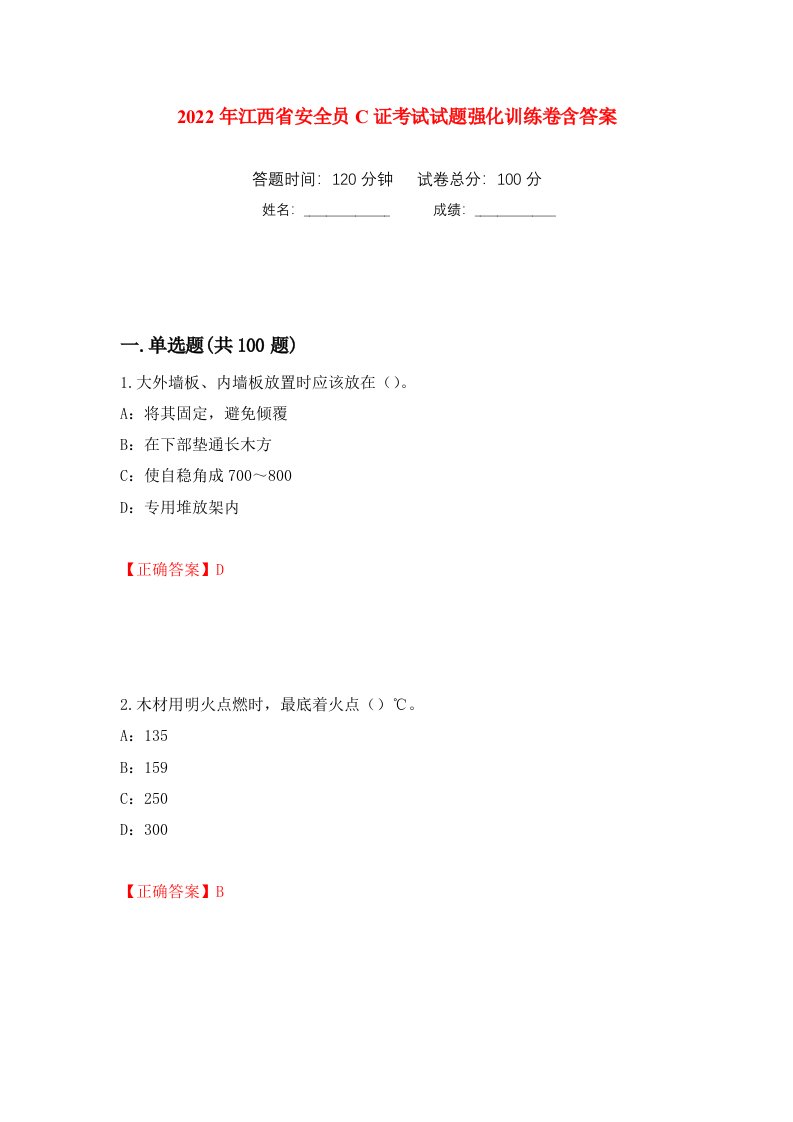 2022年江西省安全员C证考试试题强化训练卷含答案第92套