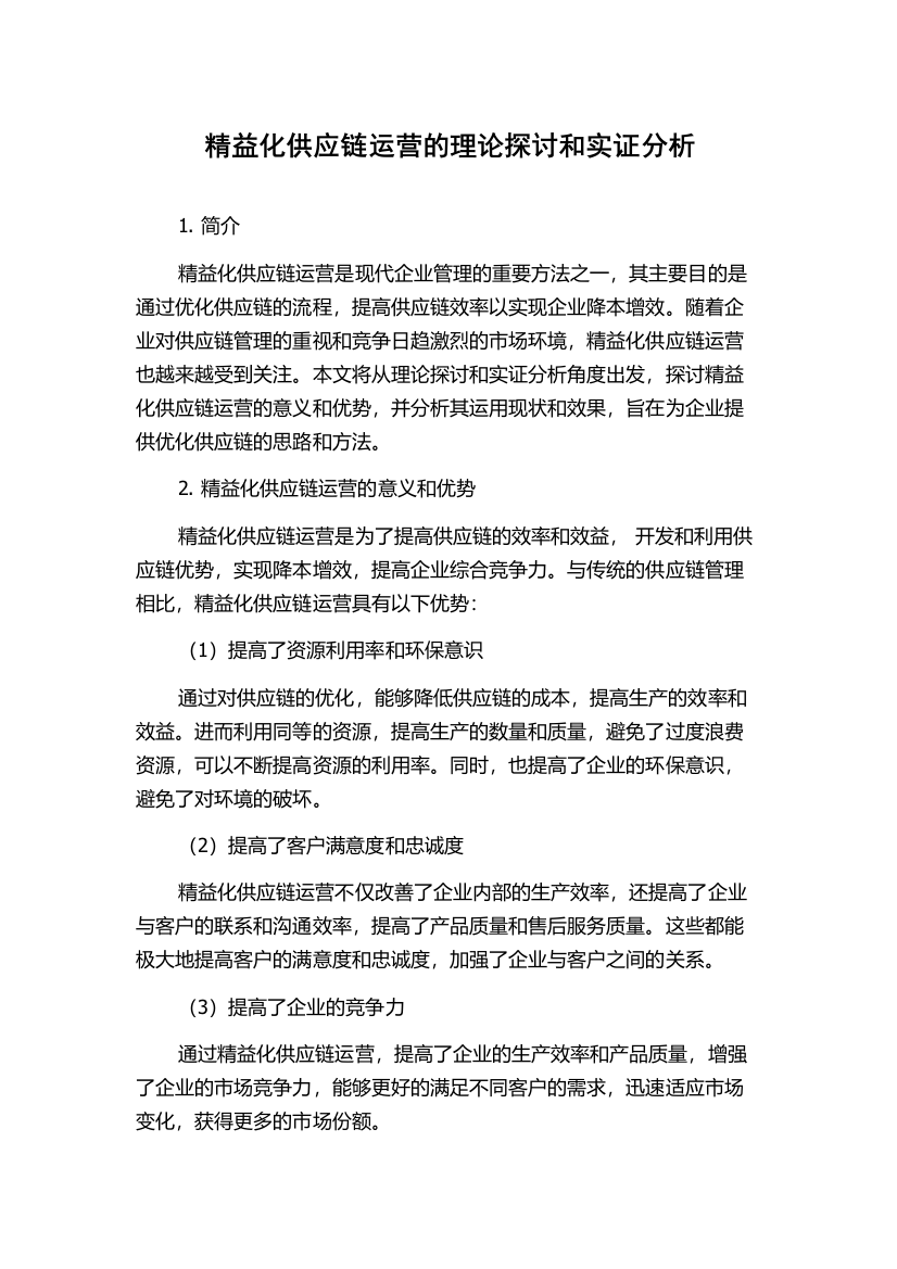 精益化供应链运营的理论探讨和实证分析