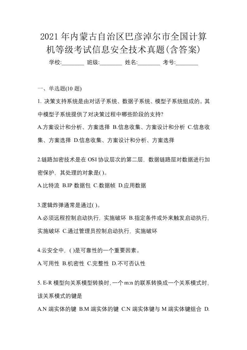 2021年内蒙古自治区巴彦淖尔市全国计算机等级考试信息安全技术真题含答案