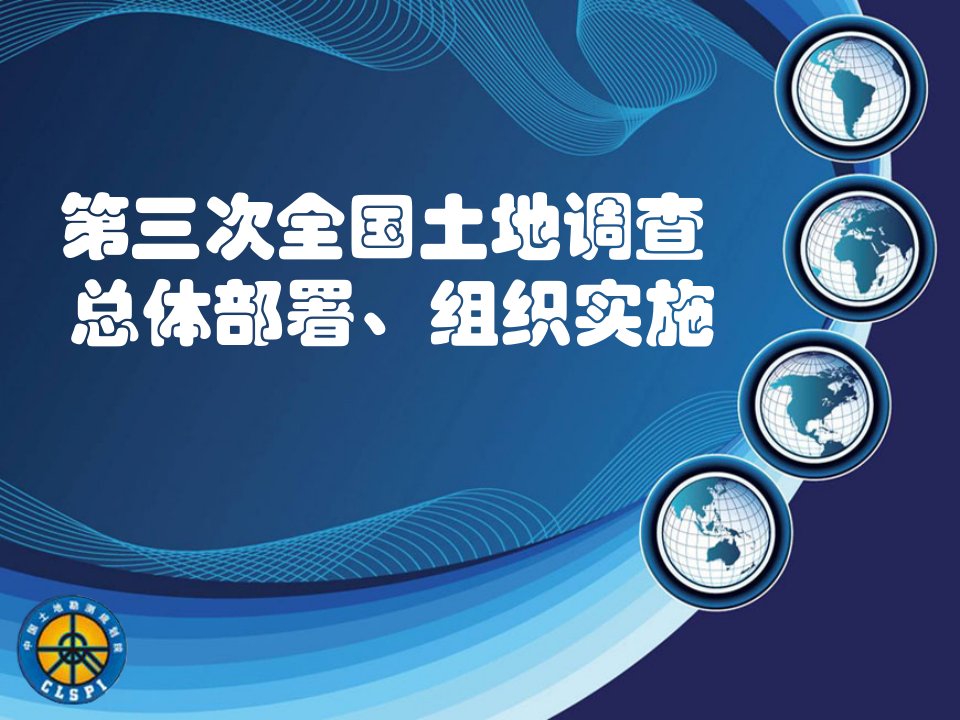 教学课件第三次全国土地调查总体要求、组织实施