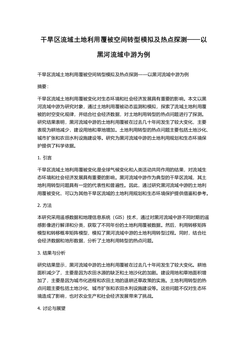 干旱区流域土地利用覆被空间转型模拟及热点探测——以黑河流域中游为例