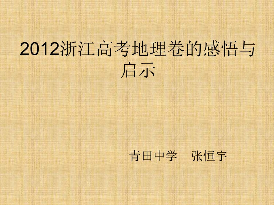 浙江高考地理卷的感悟与启示课件